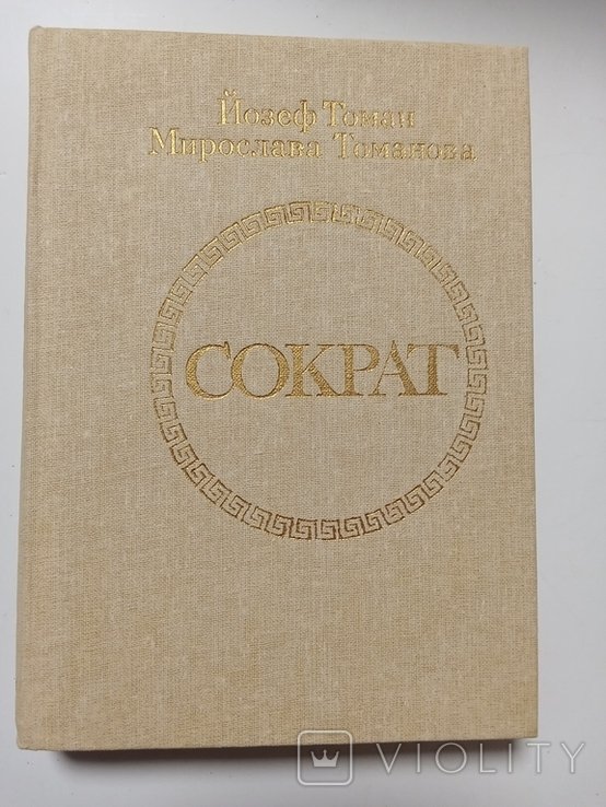 Й. Томан. Сократ