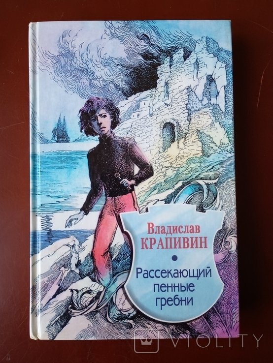 В.Ю. Крапивин. Рассекающий пенные гребни