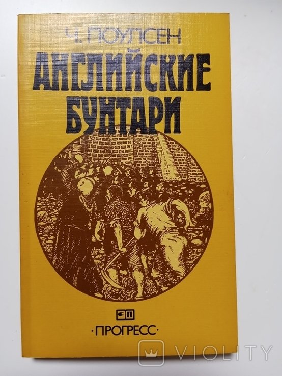 Ч. Поулсен. Английские бунтари