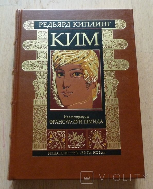 Р. Киплинг. Ким