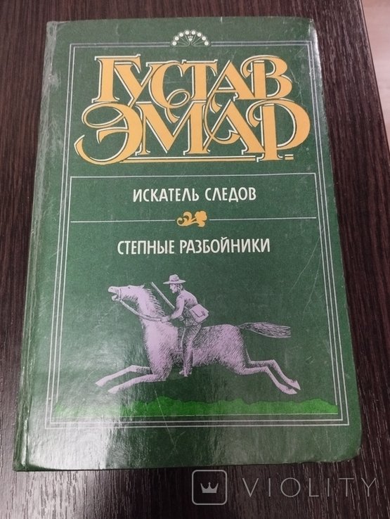 Г. Эмар. Искатель следов, степные разбойники