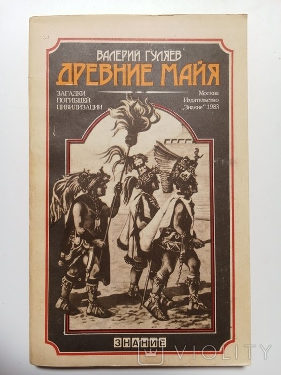 В. Гуляев. Древние Майя
