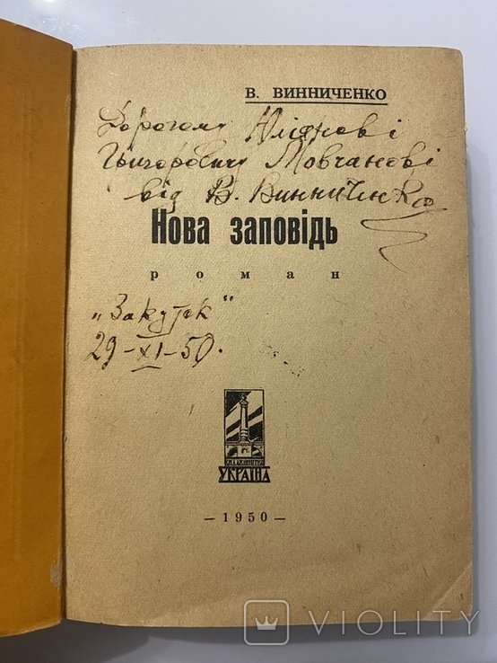В. Винниченко. Новая заповедь