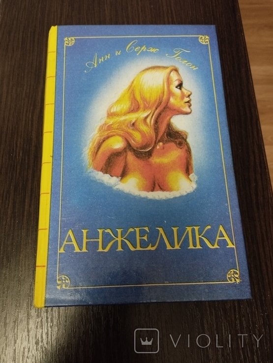 А. Голон. Анжелика