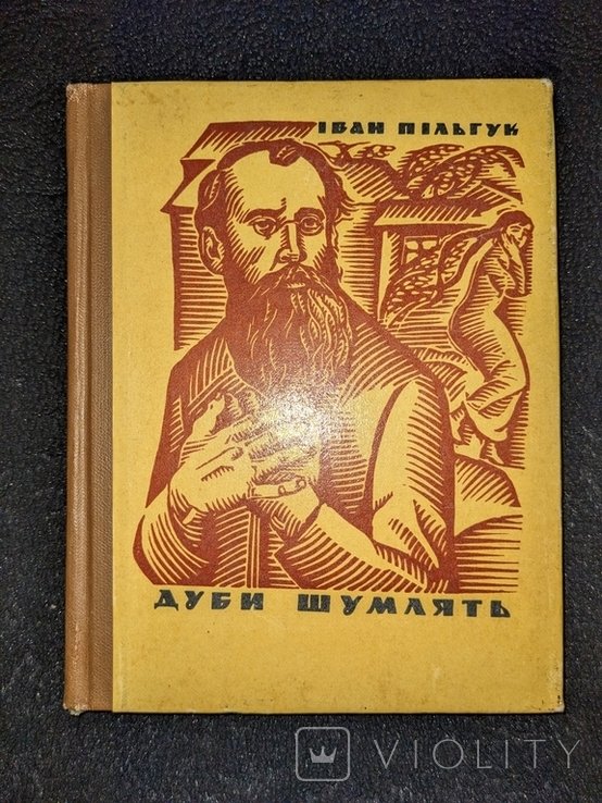 И. Пильгук. Дубы шумят
