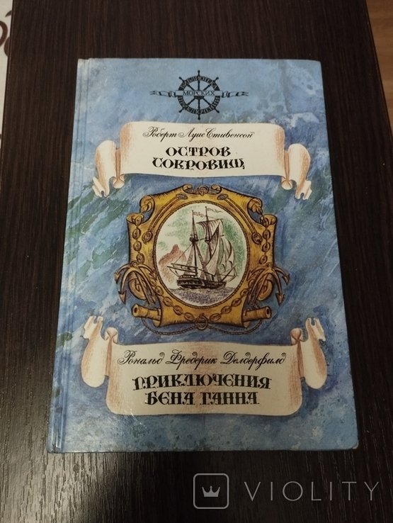 Р. Л. Стивенсон. Остров сокровищ, приключения Бена Ганна