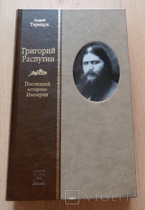 А. Терещук. Григорий Распутин. Последний "старец" Империи