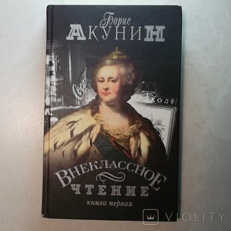 Б.Л. Акунин. Внеклассное чтение