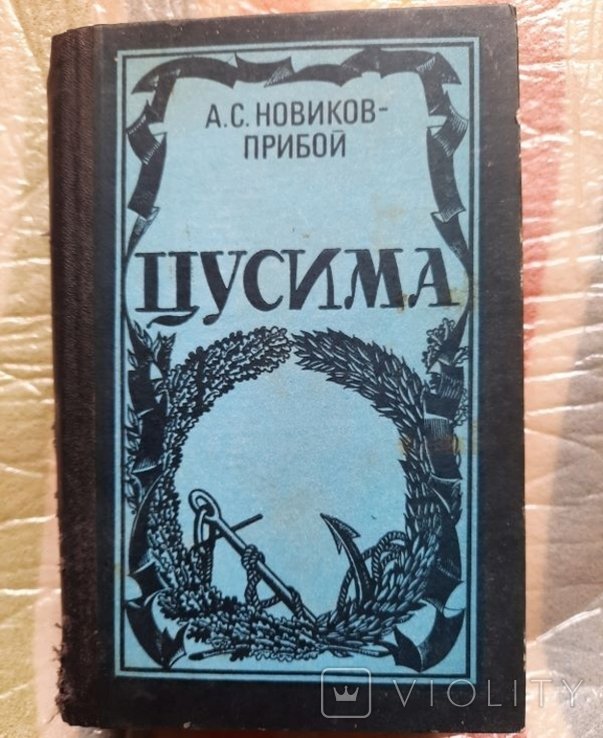 А.С. НовиковПрибой. Цусима