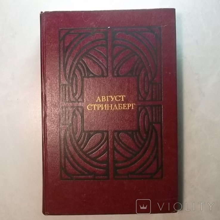 А. Стриндберг. Избранные произведения. том 1