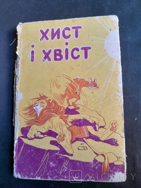 Гумор. Хист и хвост