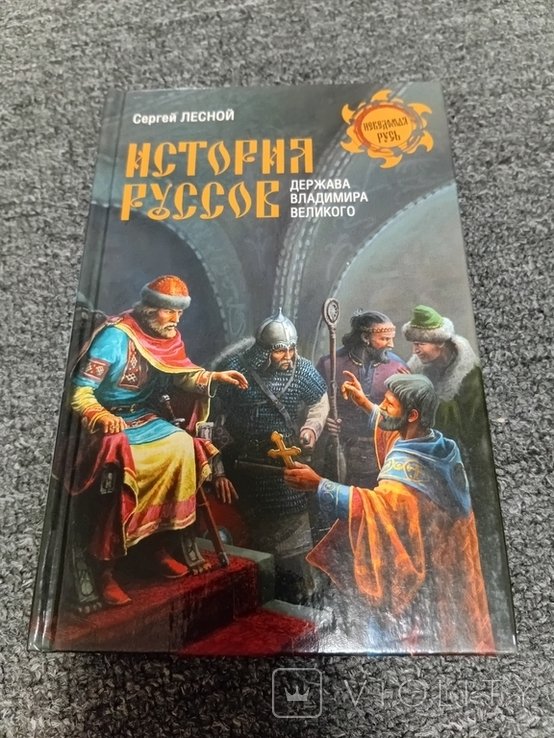 С. Лесной. История Русов