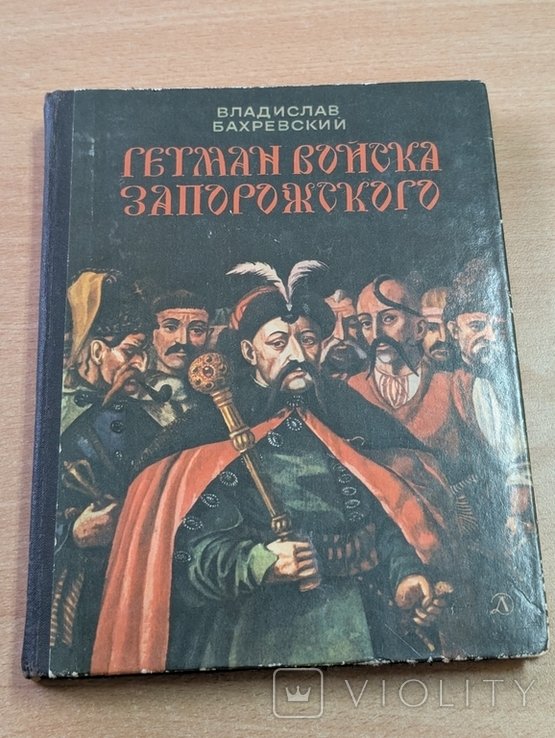 Бахревский. Гетман Войска Запорожского
