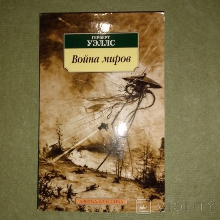 Г. Уэллс. Война миров
