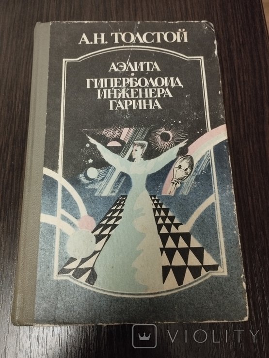 А.Н. Толстой. Гиперболоид инженера Гарина