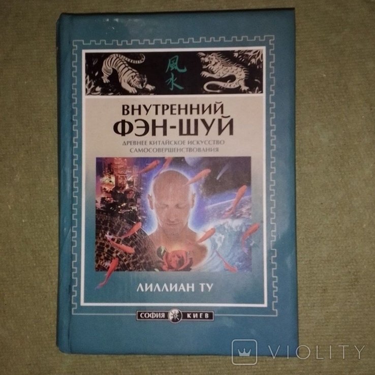 Л. Ту. Внутренний фэн шуй