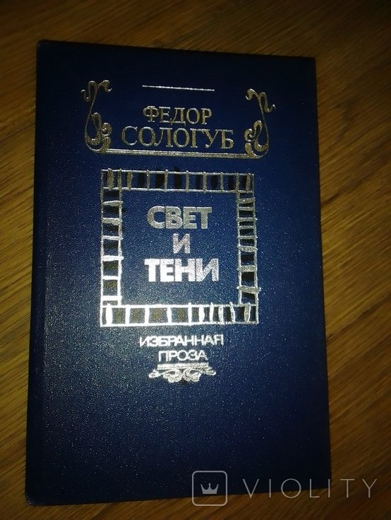 Ф. М. Сологуб. Свет и тени