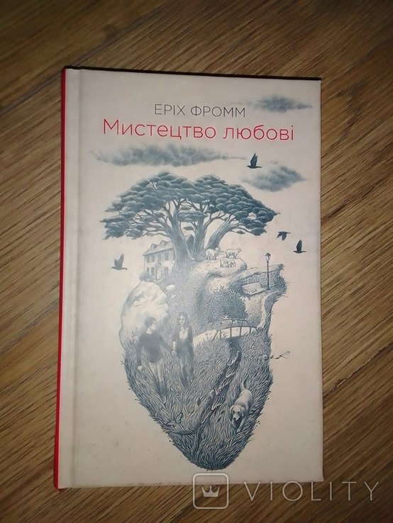Е. Фромм. Искусство любви