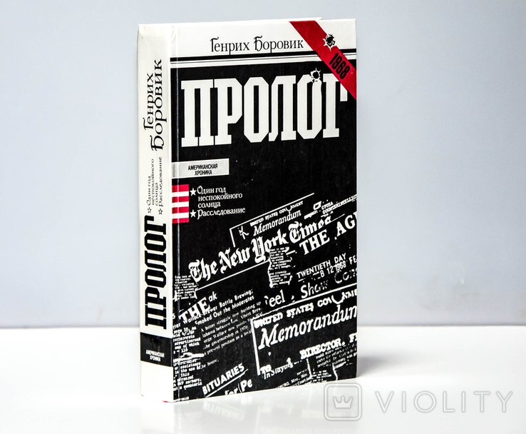 Г. Боровик. Пролог