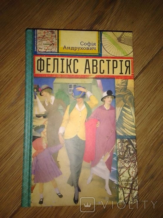 С. Андрухович. Феликс Австрия