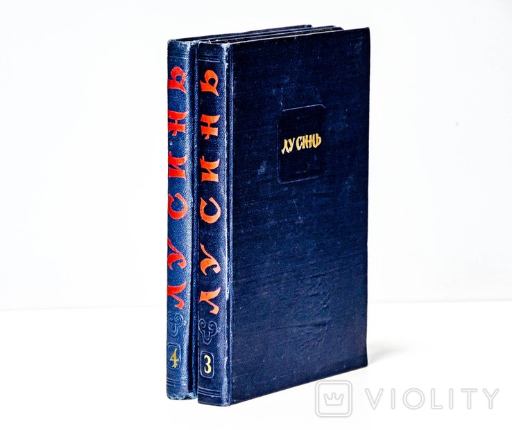 Л. Синь. Том 3, 4