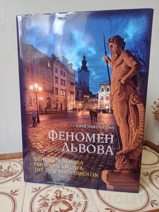 Ю. Николишин. Феномен Львова  книга про город легенд