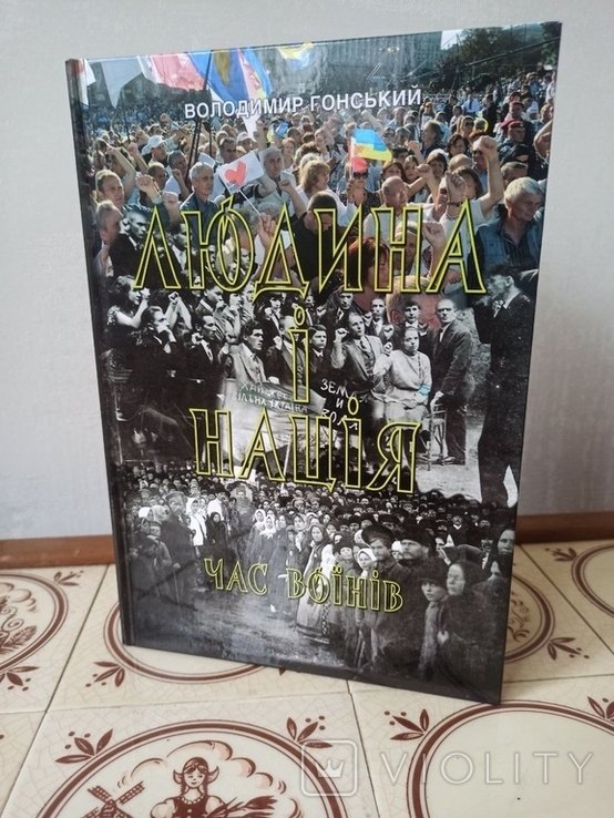 В. Гонский. Человек и нация. Время воинов
