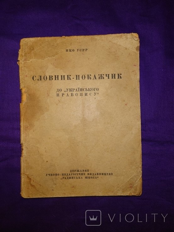 Словник покажчик до Русского правописания