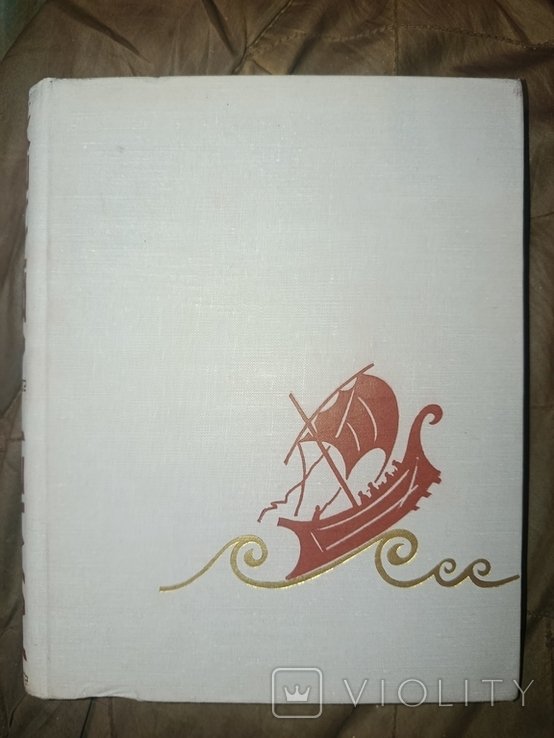 Г. Гомер. Одиссея