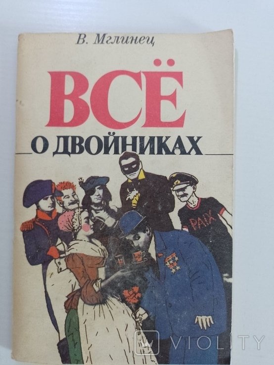 В. Мглинец. Всё о двойниках королей, президентов, преступников, "звезд" и др