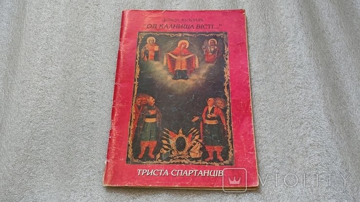 Д. Кулиняк. Од Калниша вести... Триста спартанцев