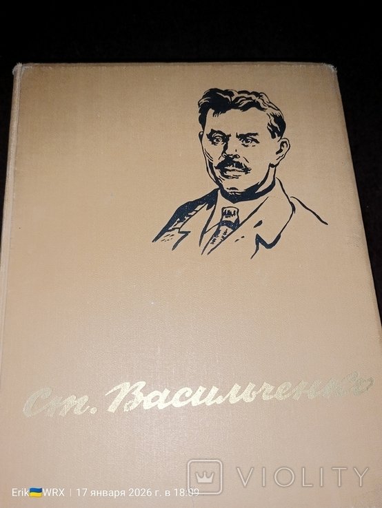 С. Васильченко. На Калиновом мосту
