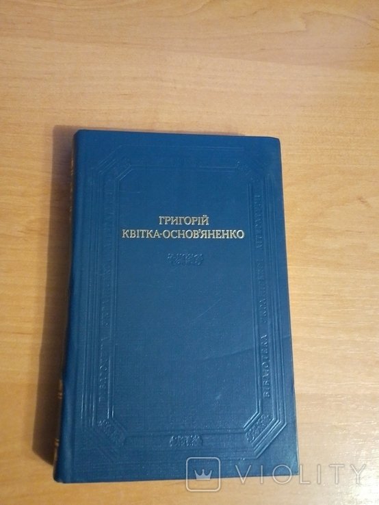 Г.Ф. КвиткаОсновьяненко