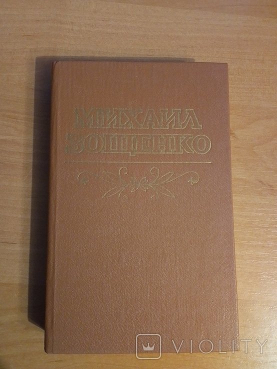 М. Зощенко