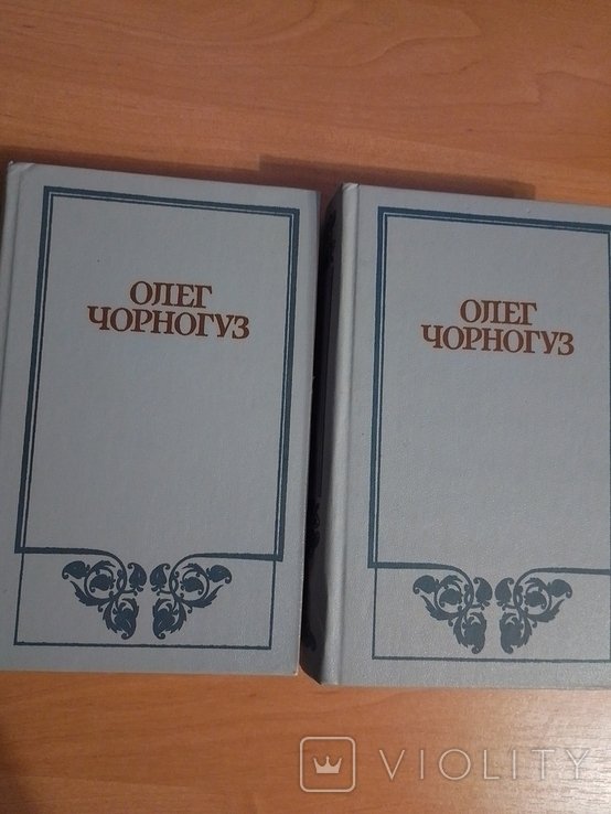 О. Чорногуз. 2 тома одним лотом