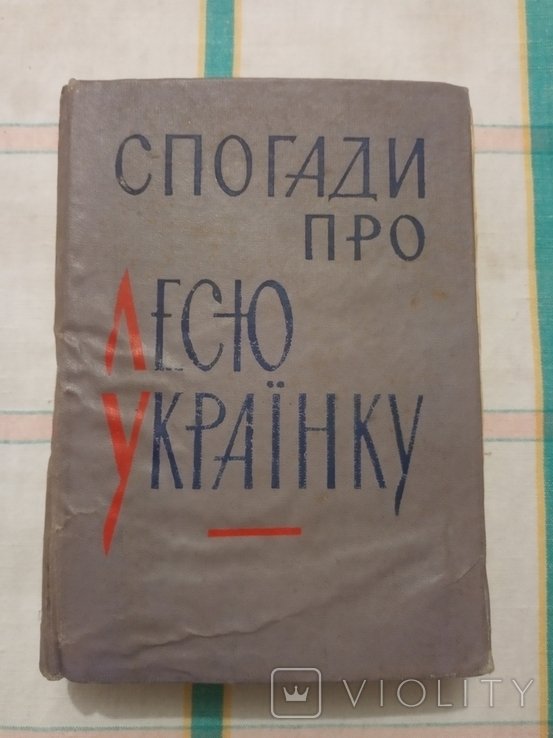 Леся Украинка. Воспоминания о Лесе Украинке