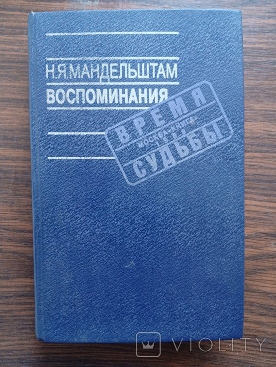 Н.Я. Мандельштам. Воспоминания