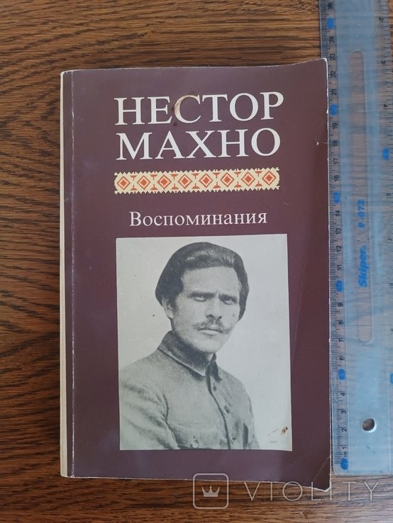 Н. Махно. Воспоминания