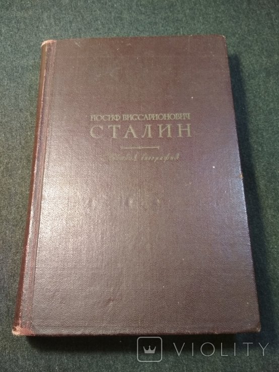 И.В. Сталин. Краткая биография