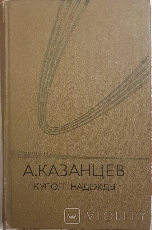 Казанцев. Купол надежды