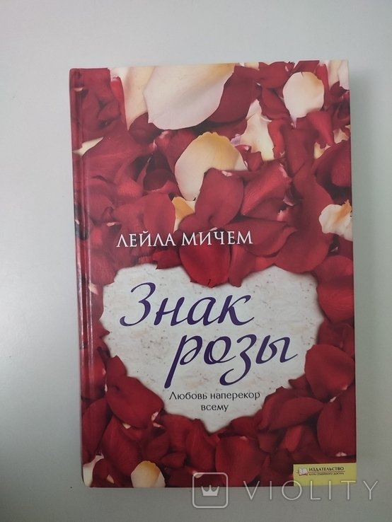 Л. Мичем. Знак розы