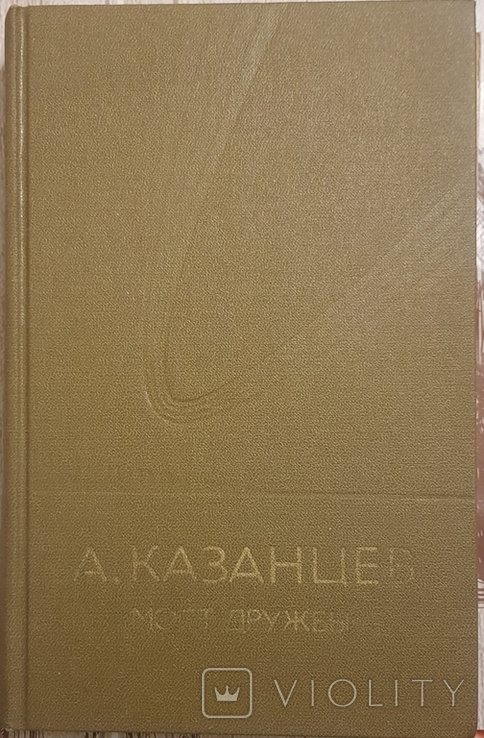 Казанцев. Мост дружбы