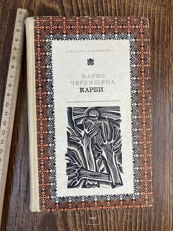 М. Черемшина. Карби