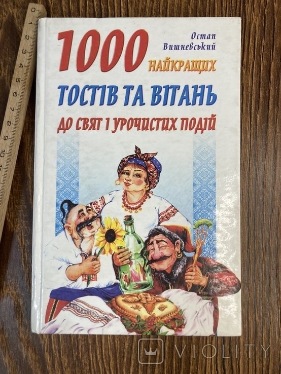 О. Вишневский. 1000 лучших тостов и поздравлений к праздникам