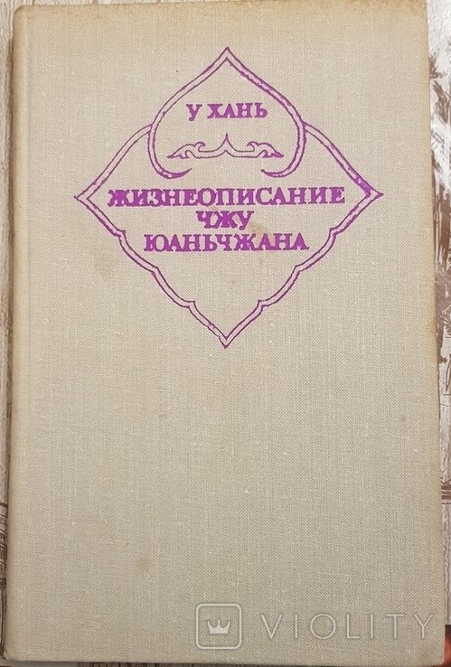 Чжу. Жизнеописание Чжу Юаньчжана
