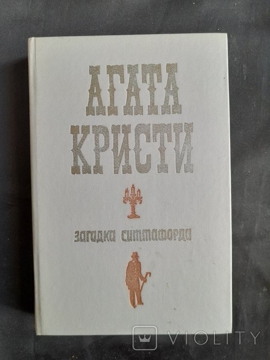 А. Кристи. Загадка Ситтафорда