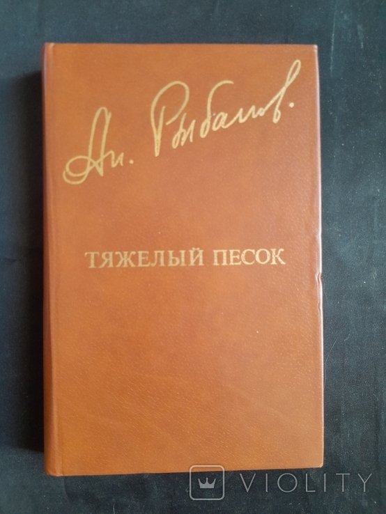 А. Рыбаков. Тяжёлый песок