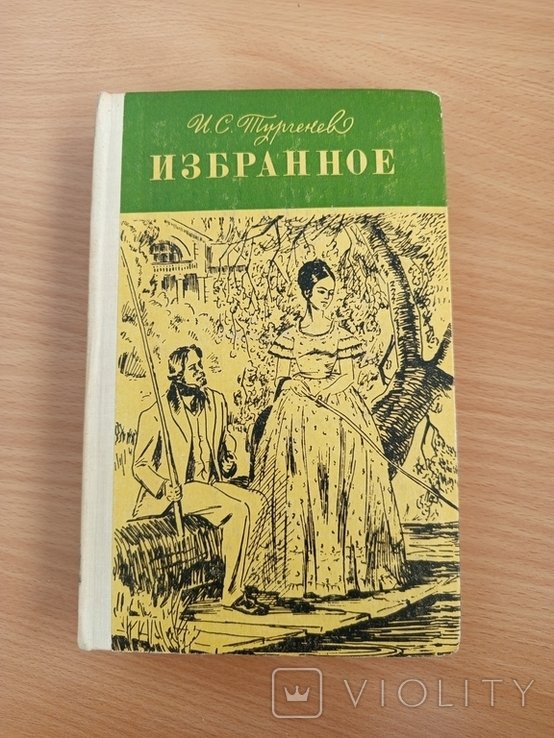 И.С. Тургенев. Избранное