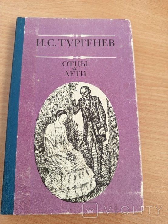 И.С. Тургенев. Отцы и дети