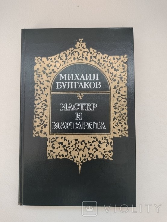 М. А. Булгаков. Мастер и Маргарита